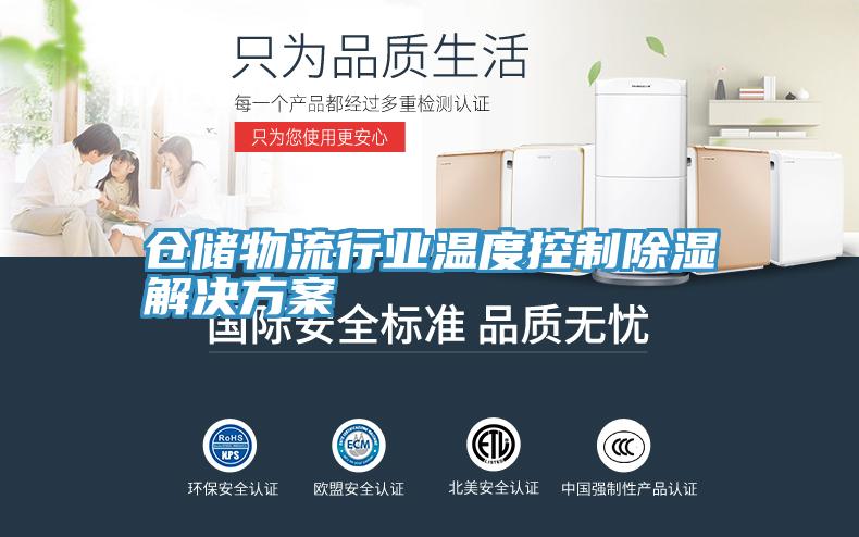 倉儲(chǔ)物流行業(yè)溫度控制除濕解決方案
