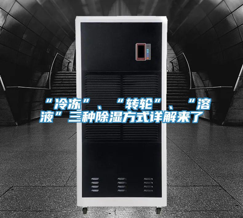 “冷凍”、“轉(zhuǎn)輪”、“溶液”三種除濕方式詳解來了