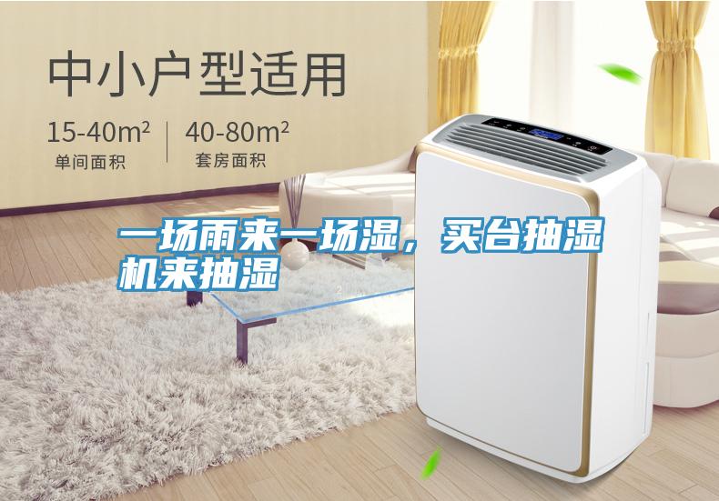 一場雨來一場濕，買臺抽濕機來抽濕