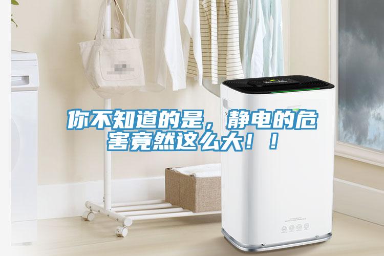 你不知道的是，靜電的危害竟然這么大！！