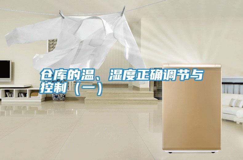倉庫的溫、濕度正確調(diào)節(jié)與控制（一）