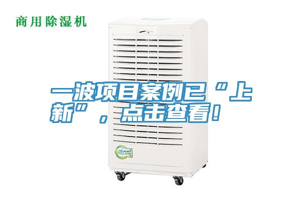 一波項目案例已“上新”，點擊查看！