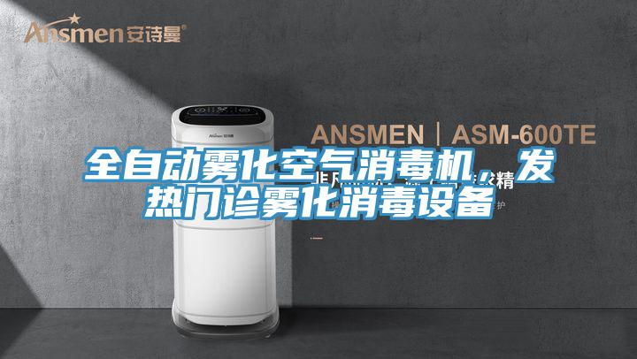 全自動霧化空氣消毒機，發(fā)熱門診霧化消毒設備