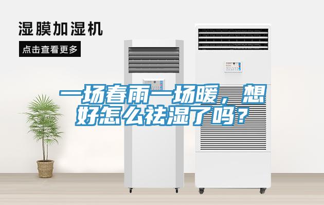 一場(chǎng)春雨一場(chǎng)暖，想好怎么祛濕了嗎？