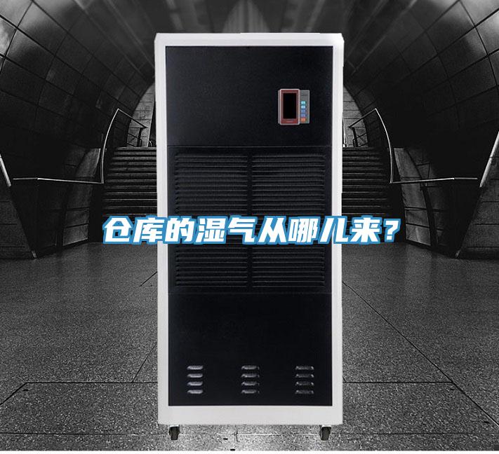 倉庫的濕氣從哪兒來？