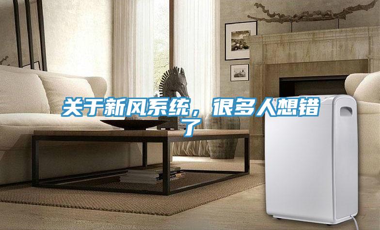 關于新風系統(tǒng)，很多人想錯了