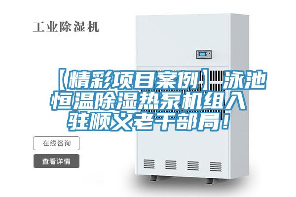 【精彩項目案例】泳池恒溫除濕熱泵機組入駐順義老干部局！