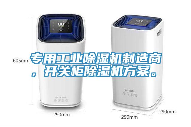 專用工業(yè)除濕機(jī)制造商，開關(guān)柜除濕機(jī)方案。