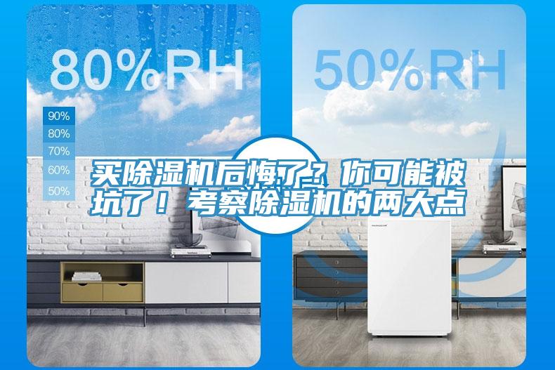 買除濕機后悔了？你可能被坑了！考察除濕機的兩大點