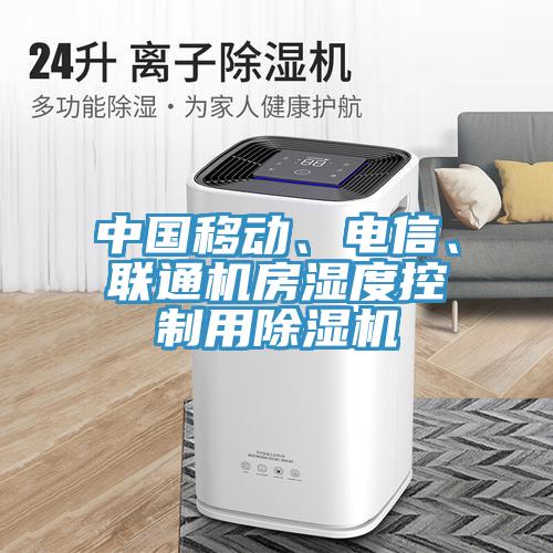 中國移動、電信、聯(lián)通機房濕度控制用除濕機
