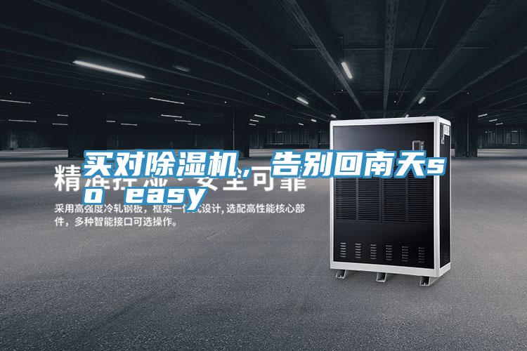 買對除濕機(jī)，告別回南天so easy