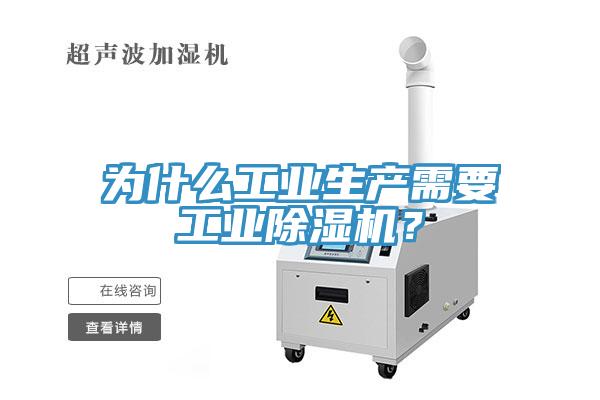為什么工業(yè)生產(chǎn)需要工業(yè)除濕機？