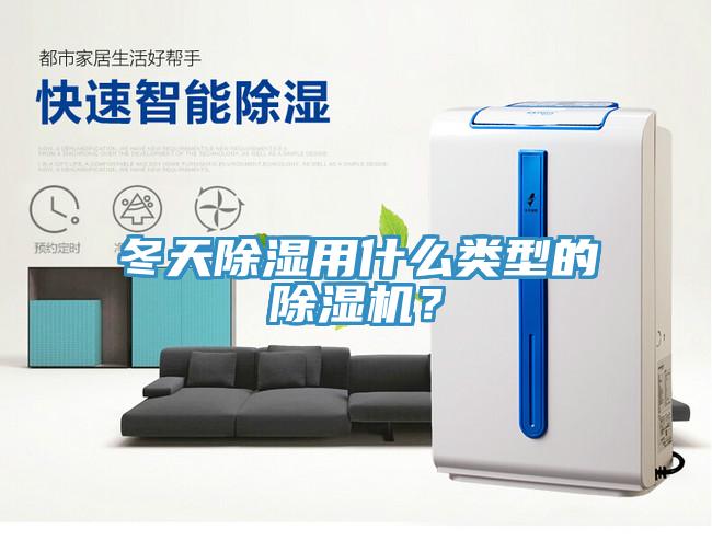 冬天除濕用什么類型的除濕機？
