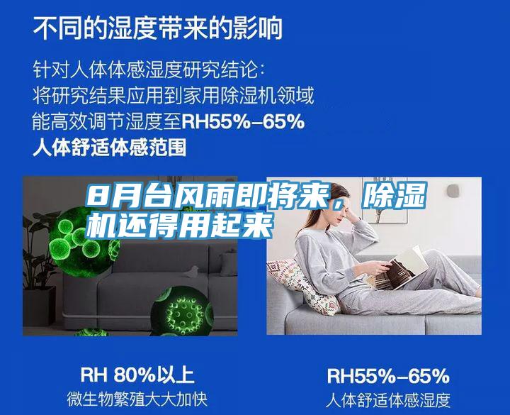 8月臺風雨即將來，除濕機還得用起來