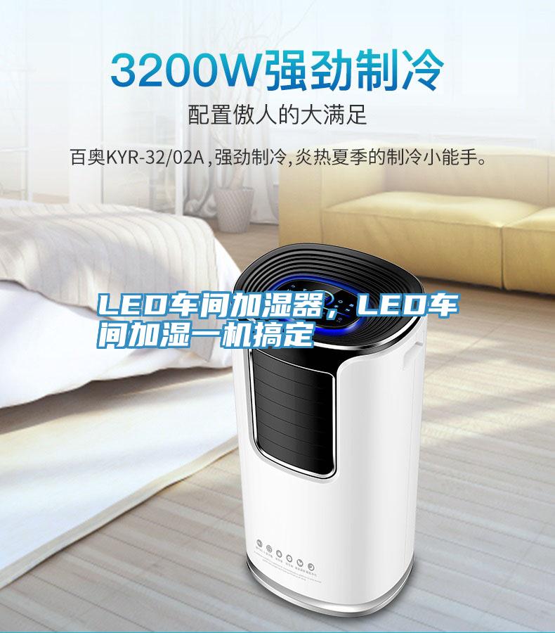 LED車間加濕器，LED車間加濕一機搞定