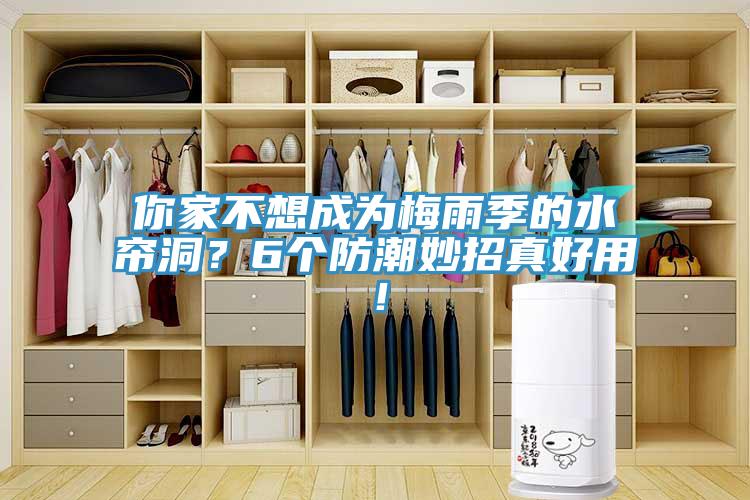 你家不想成為梅雨季的水簾洞？6個(gè)防潮妙招真好用！