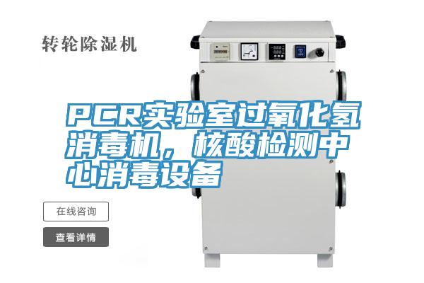 PCR實驗室過氧化氫消毒機，核酸檢測中心消毒設(shè)備