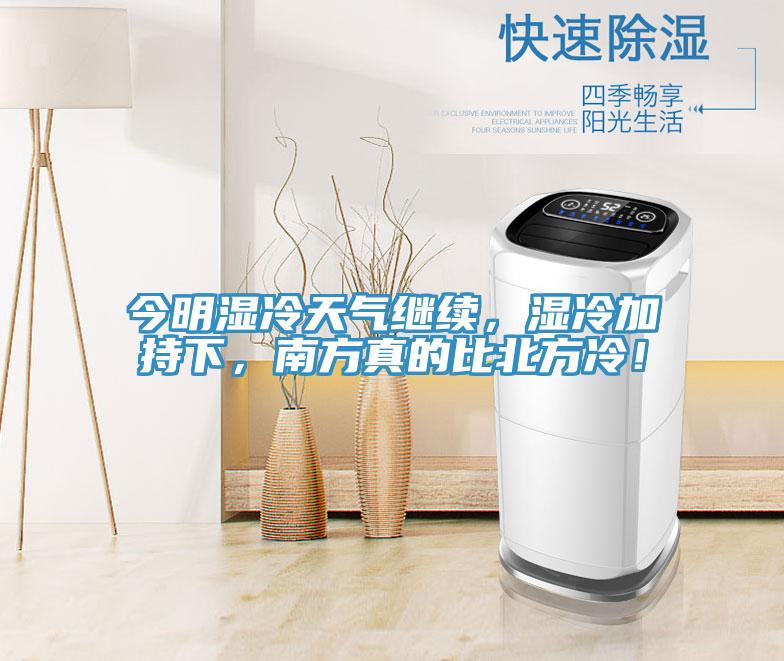 今明濕冷天氣繼續(xù)，濕冷加持下，南方真的比北方冷！