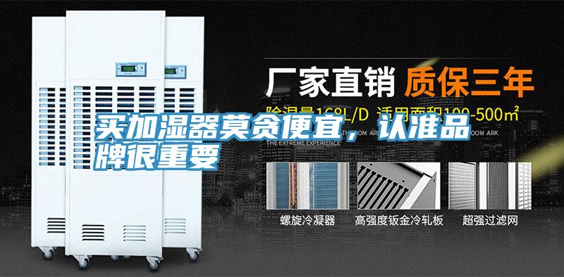 買加濕器莫貪便宜，認(rèn)準(zhǔn)品牌很重要