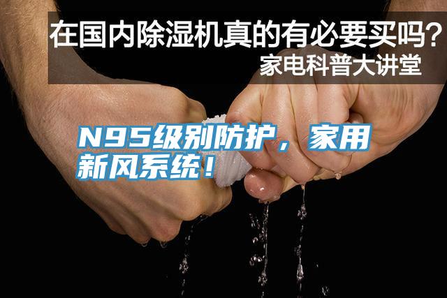 N95級別防護，家用新風(fēng)系統(tǒng)！