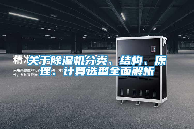 關(guān)于除濕機(jī)分類(lèi)、結(jié)構(gòu)、原理、計(jì)算選型全面解析