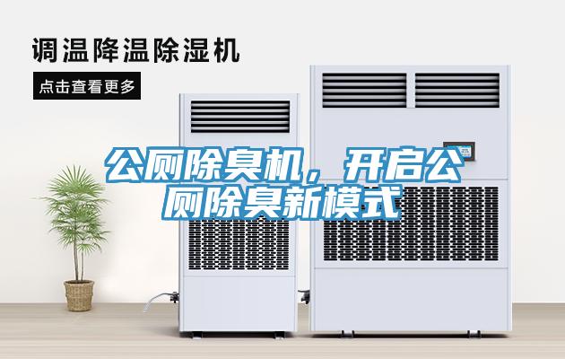 公廁除臭機，開啟公廁除臭新模式