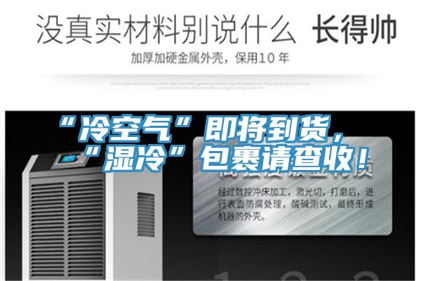 “冷空氣”即將到貨，“濕冷”包裹請查收！