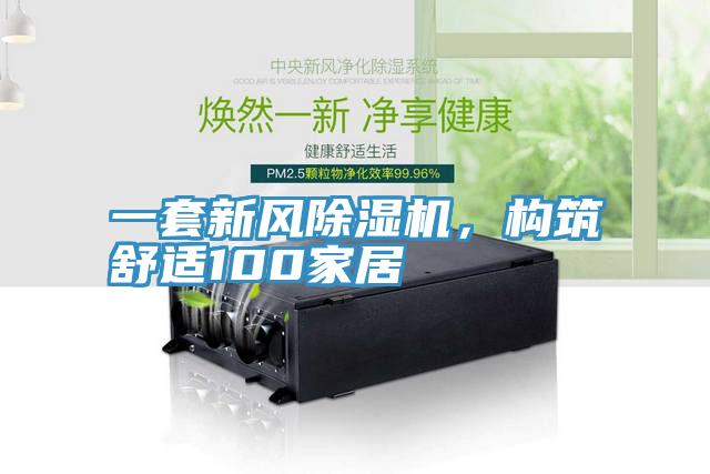 一套新風(fēng)除濕機，構(gòu)筑舒適100家居