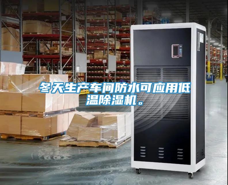 冬天生產(chǎn)車間防水可應(yīng)用低溫除濕機(jī)。