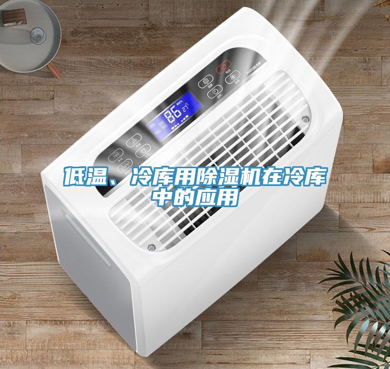 低溫、冷庫用除濕機在冷庫中的應(yīng)用