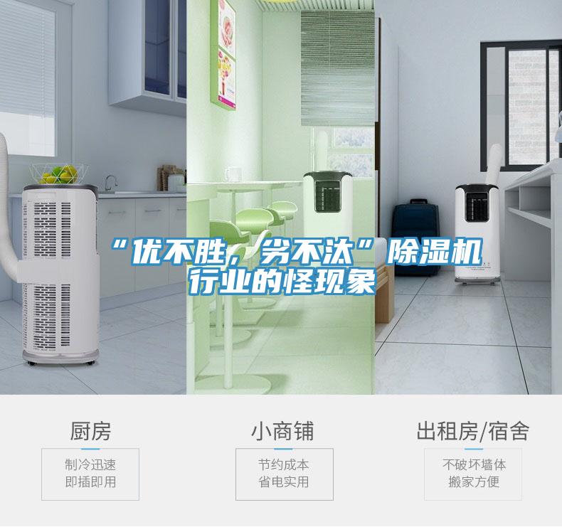 “優(yōu)不勝，劣不汰”除濕機(jī)行業(yè)的怪現(xiàn)象