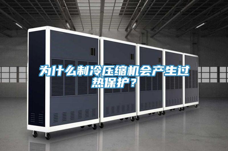 為什么制冷壓縮機會產生過熱保護？