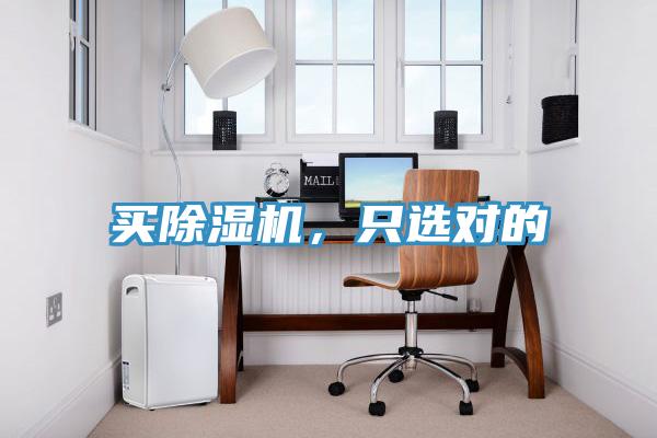 買除濕機(jī)，只選對(duì)的
