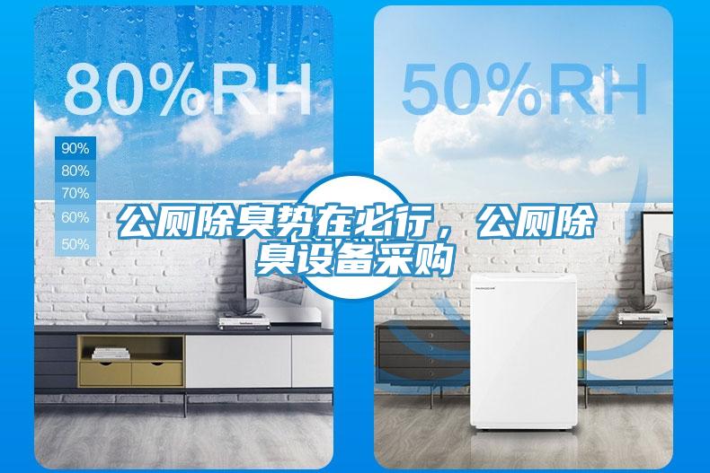 公廁除臭勢在必行，公廁除臭設(shè)備采購