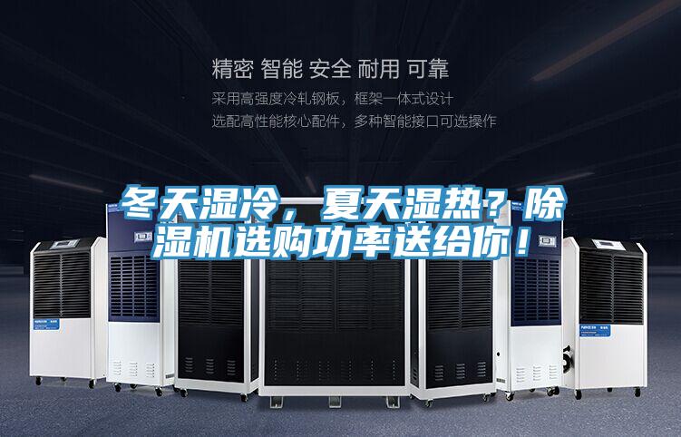 冬天濕冷，夏天濕熱？除濕機(jī)選購(gòu)功率送給你！