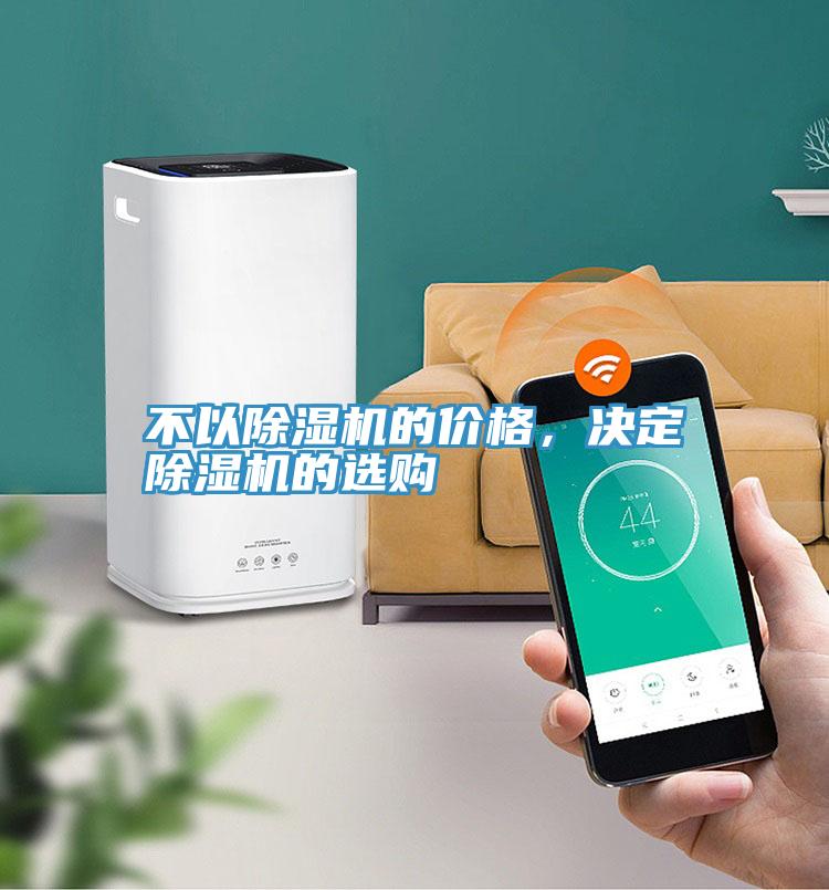 不以除濕機(jī)的價(jià)格，決定除濕機(jī)的選購(gòu)