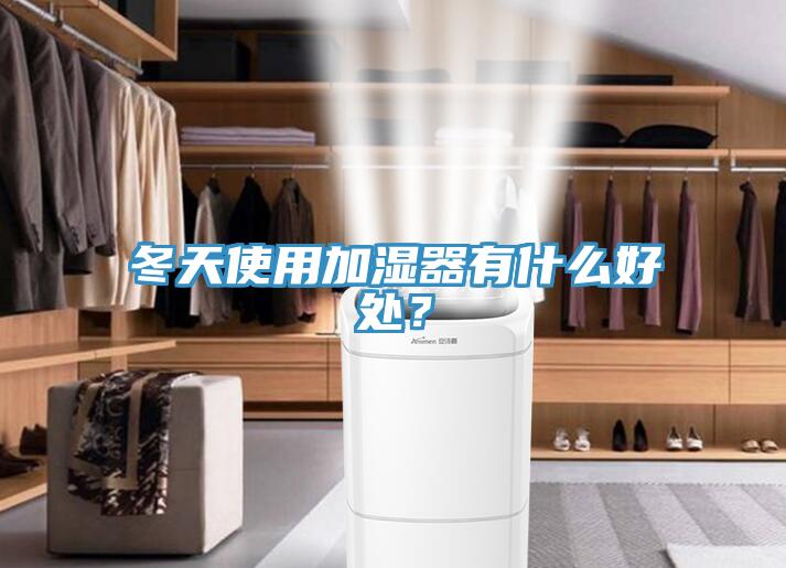 冬天使用加濕器有什么好處？