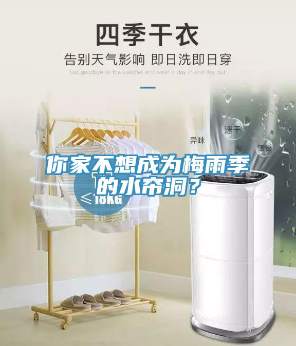 你家不想成為梅雨季的水簾洞？