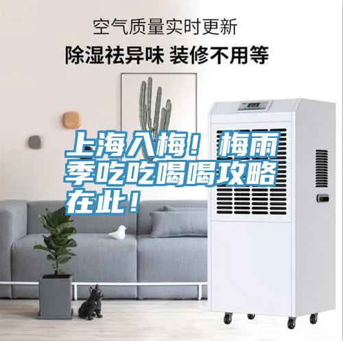 上海入梅！梅雨季吃吃喝喝攻略在此！