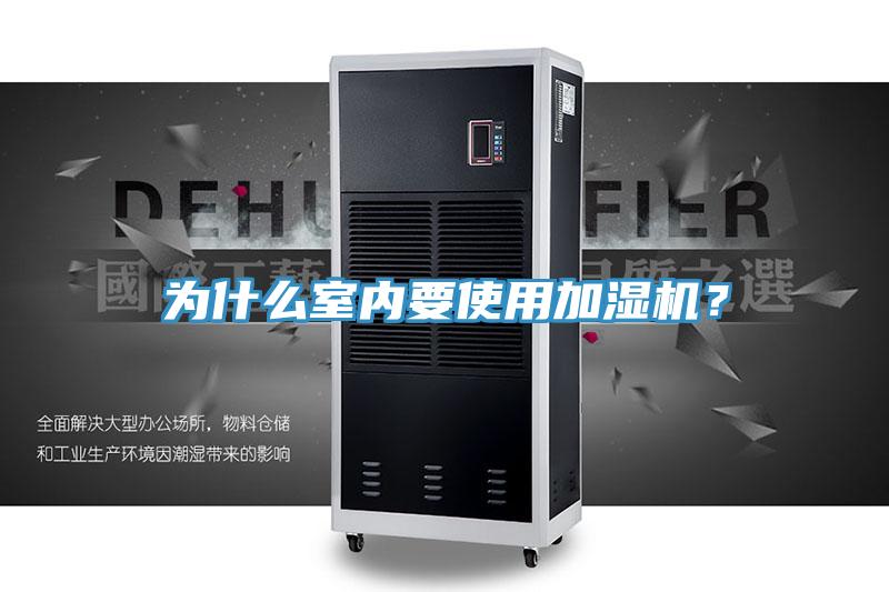 為什么室內(nèi)要使用加濕機(jī)？