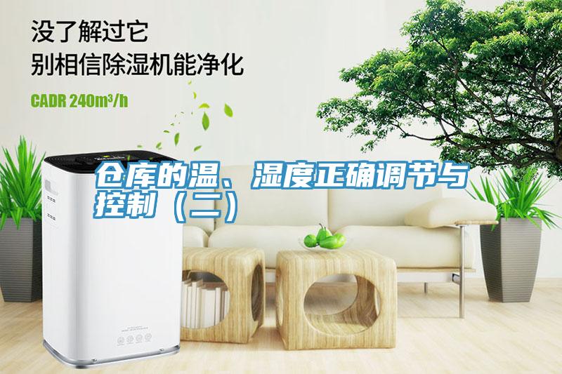 倉庫的溫、濕度正確調(diào)節(jié)與控制（二）