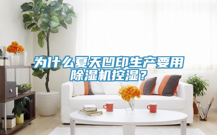 為什么夏天凹印生產(chǎn)要用除濕機控濕？