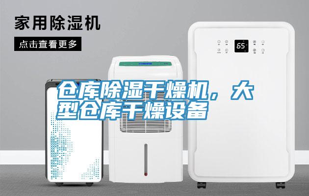 倉庫除濕干燥機(jī)，大型倉庫干燥設(shè)備