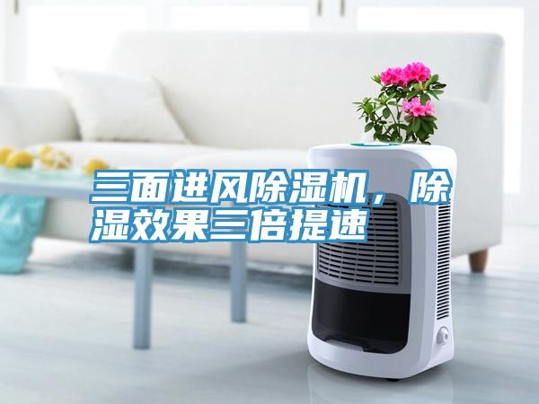 三面進風除濕機，除濕效果三倍提速