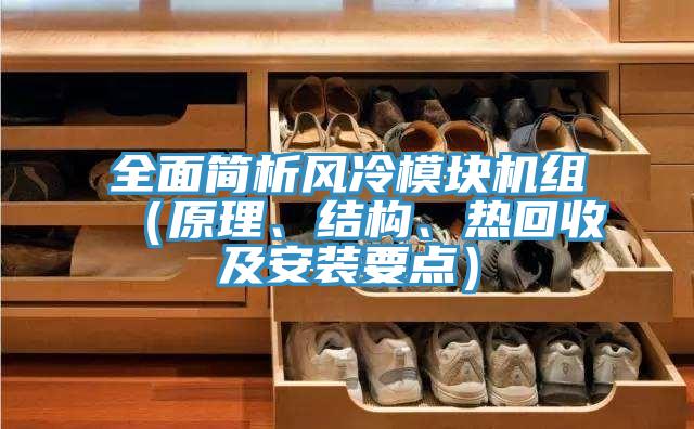 全面簡析風(fēng)冷模塊機組（原理、結(jié)構(gòu)、熱回收及安裝要點）