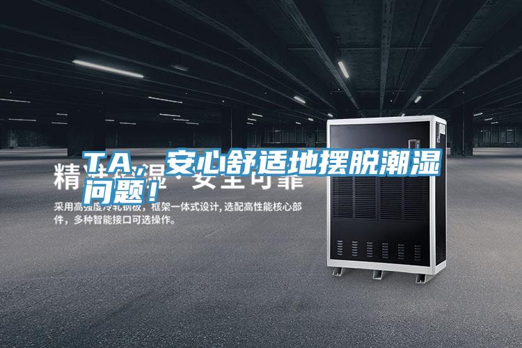 TA，安心舒適地擺脫潮濕問題！