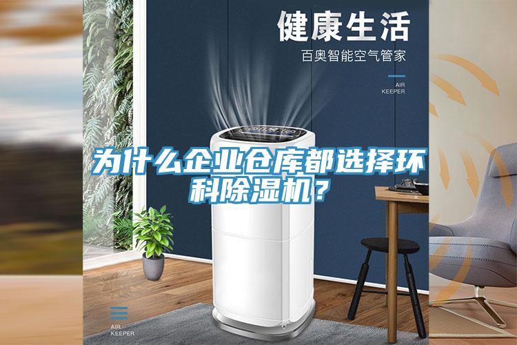 為什么企業(yè)倉(cāng)庫(kù)都選擇環(huán)科除濕機(jī)？
