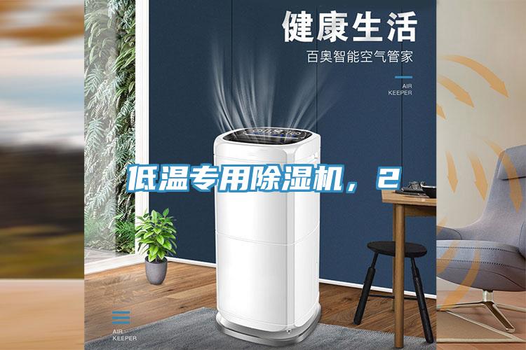 低溫專用除濕機，2