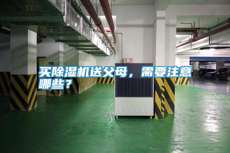 買除濕機(jī)送父母，需要注意哪些？