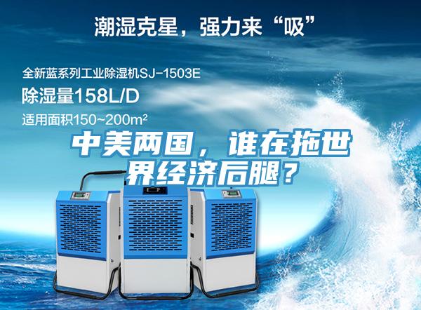 中美兩國，誰在拖世界經(jīng)濟后腿？
